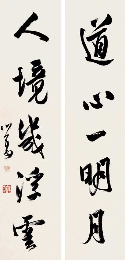 溥心畬 行书对联 对联